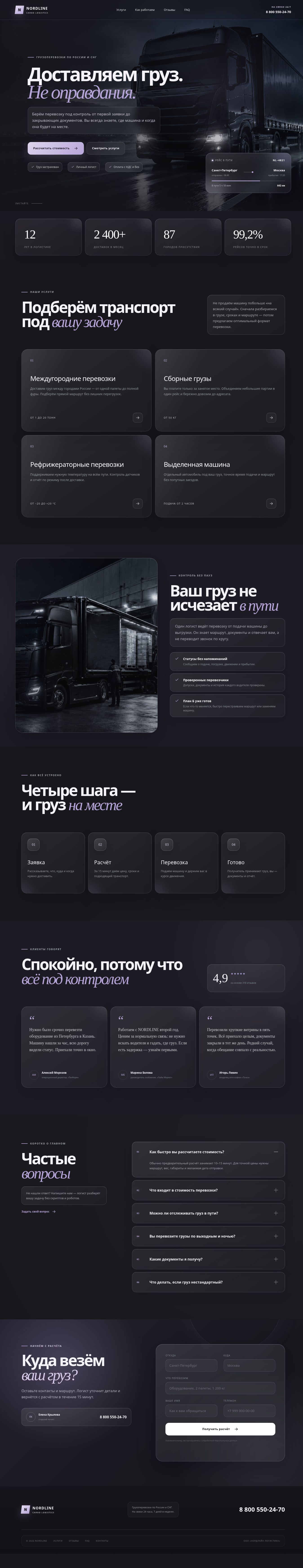 Полная страница лендинга компании грузоперевозок
